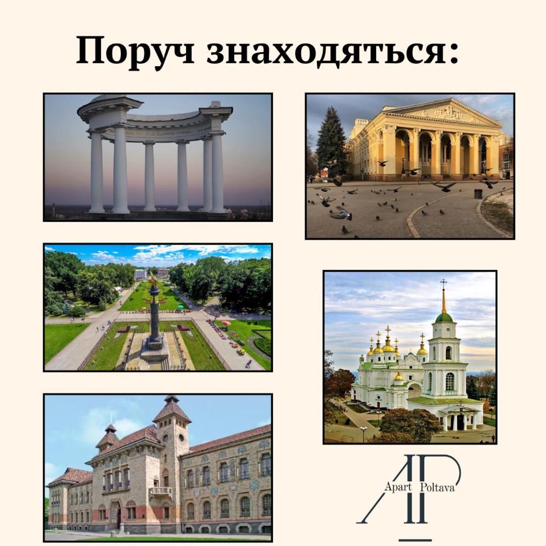 Apartpoltava Затишна 1-Кімнатна Студія,Новобудова В Самому Центрі Міста, Банківський Чек Eksteriør bilde
